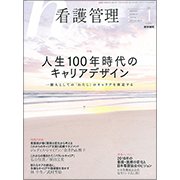 看護管理 2018年 01月号 [雑誌]
