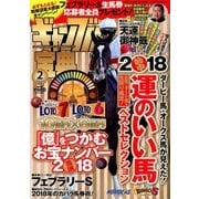 ギャンブル宝典 2018年 02月号 [雑誌]