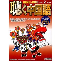 聴く中国語 2018年 02月号 [雑誌]