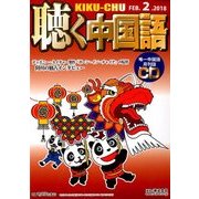 聴く中国語 2018年 02月号 [雑誌]