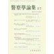 警察學論集 2018年 01月号 [雑誌]