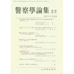 警察學論集 2018年 01月号 [雑誌]