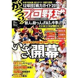 がっつり!プロ野球 2018年 3/5号 [雑誌]
