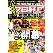 がっつり!プロ野球 2018年 3/5号 [雑誌]