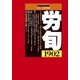 労働法律旬報 2017年 12/25号 [雑誌]