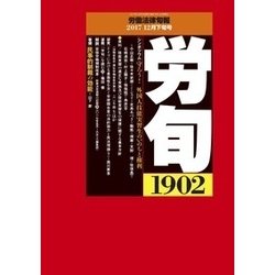 労働法律旬報 2017年 12/25号 [雑誌]