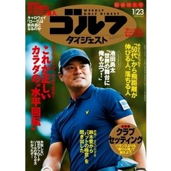 週刊ゴルフダイジェスト 2018年 1/23号 [雑誌]