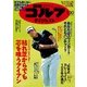 週刊ゴルフダイジェスト 2018年 1/30号 [雑誌]