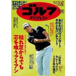 週刊ゴルフダイジェスト 2018年 1/30号 [雑誌]