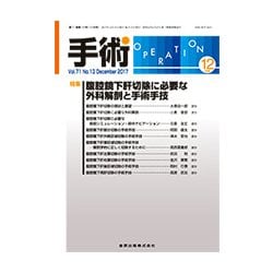 手術 2017年 12月号 [雑誌]