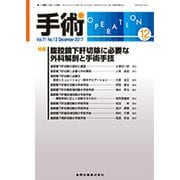 手術 2017年 12月号 [雑誌]