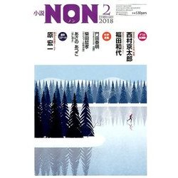 小説NON (ノン) 2018年 02月号 [雑誌]