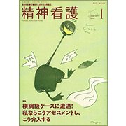 精神看護 2018年 01月号 [雑誌]