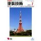 塗装技術 2018年 01月号 [雑誌]