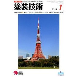 塗装技術 2018年 01月号 [雑誌]