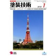 塗装技術 2018年 01月号 [雑誌]