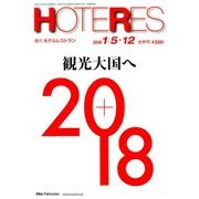 HOTERES(ホテレス) 2018年 1/12号 [雑誌]