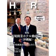 HOTERES(ホテレス) 2018年 1/19号 [雑誌]