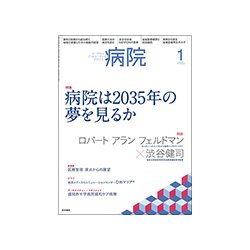 病院 2018年 01月号 [雑誌]