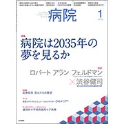 病院 2018年 01月号 [雑誌]