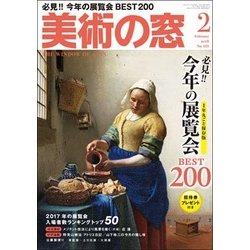 美術の窓 2018年 02月号 [雑誌]