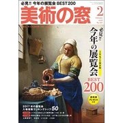 美術の窓 2018年 02月号 [雑誌]