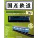 国産鉄道コレクション 2018年 1/24号（103） [雑誌]