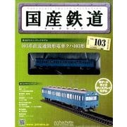 国産鉄道コレクション 2018年 1/24号（103） [雑誌]