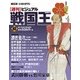 ビジュアル戦国王 2018年 2/6号 [雑誌]