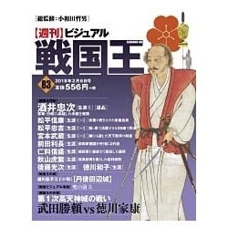 ビジュアル戦国王 2018年 2/6号 [雑誌]