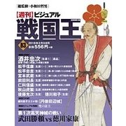 ビジュアル戦国王 2018年 2/6号 [雑誌]