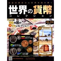 世界の貨幣コレクション 2018年 1/17号（258） [雑誌]