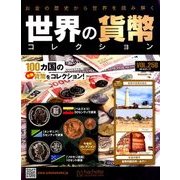 世界の貨幣コレクション 2018年 1/17号（258） [雑誌]