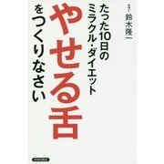 「やせる舌」をつくりなさい―たった10日のミラクル・ダイエット [単行本]
