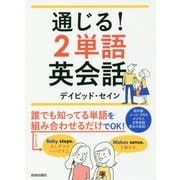 通じる!2単語英会話 [単行本]