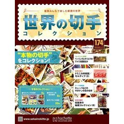 世界の切手コレクション 2018年 1/17号（174） [雑誌]