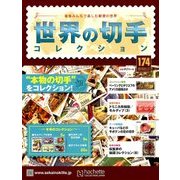 世界の切手コレクション 2018年 1/17号（174） [雑誌]
