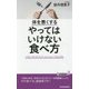 体を悪くするやってはいけない食べ方(青春新書PLAY BOOKS) [新書]