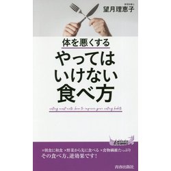 体を悪くするやってはいけない食べ方(青春新書PLAY BOOKS) [新書]