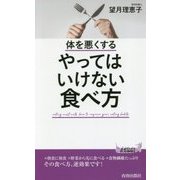 体を悪くするやってはいけない食べ方(青春新書PLAY BOOKS) [新書]