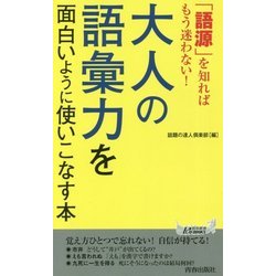 ヨドバシ Com 語源 を知ればもう迷わない 大人の語彙力を面白いように使いこなす本 青春新書play Books 新書 通販 全品無料配達