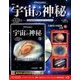宇宙の神秘 2018年 1/24号 [雑誌]