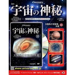 宇宙の神秘 2018年 1/24号 [雑誌]