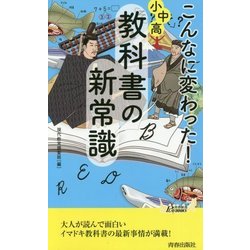 ヨドバシ.com - こんなに変わった!小中高・教科書の新常識(青春新書