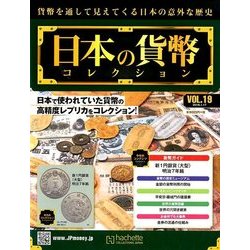 日本の貨幣コレクション 2018年 1/17号（19） [雑誌]