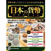 日本の貨幣コレクション 2018年 1/17号（19） [雑誌]