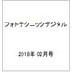 フォトテクニックデジタル 2018年 02月号 [雑誌]