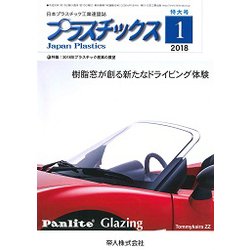 プラスチックス 2018年 01月号 [雑誌]