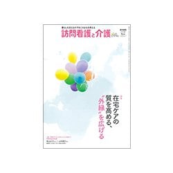 訪問看護と介護 2018年 01月号 [雑誌]