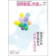 訪問看護と介護 2018年 01月号 [雑誌]
